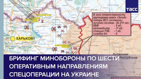 Брифинг Минобороны по шести оперативным направлениям спецоперации на Украине