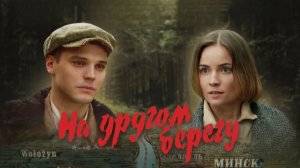 На другом берегу. Трейлер (2023) Про СССР.