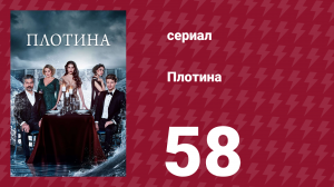 Плотина 58 серия (сериал, 2020)