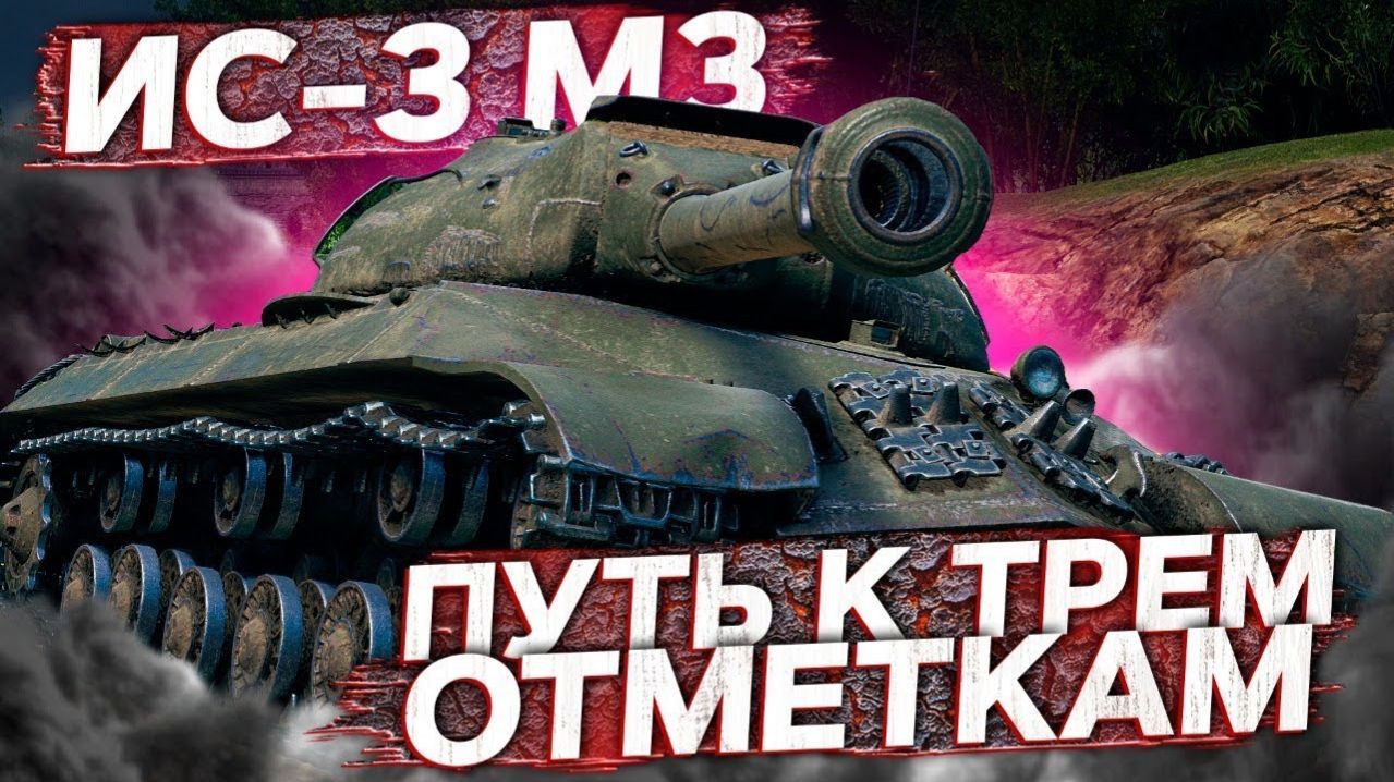 ИС-3 с МЗ - БЕРЁМ ТРИ ОТМЕТКИ! / 2 серия