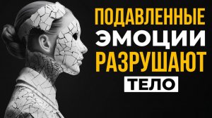 Подавленные эмоции. Как избавиться от блоков в теле и жить легко и радостно?