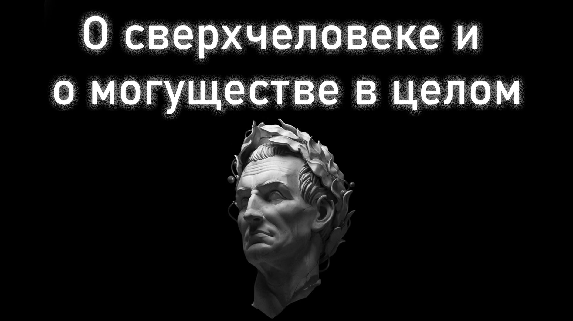 О сверхчеловеке и о могуществе в целом. Глава 38. Часть 5. Введение в автоэволюционику