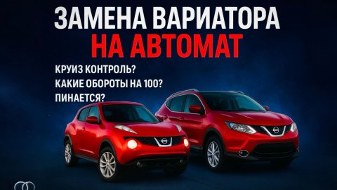 Замена вариатора на автомат Nissan juke / Nissan Qashqai