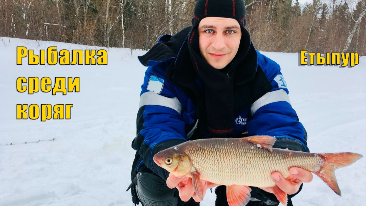 Рыбалка в коряжнике. Зимняя рыбалка 2020. смотреть онлайн