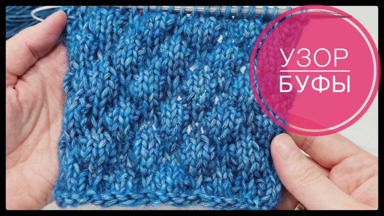 Узор «буфы» или «пузырьки» смотреть онлайн