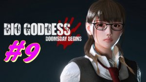 Bio Goddess Doomsday Begins прохождение #9