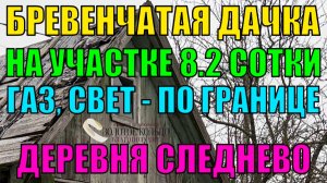 Земельный участок 8.2 сотки с бревенчатым строением, свет и газ по границе, СНТ Урожай, д. Следнево.