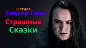 В стиле Сектор Газа-Страшные сказки