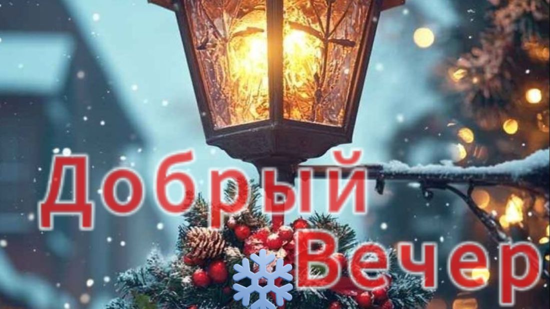 Добрый вечер тёплая видео открытка чтобы просто пожелать хорошего вечера