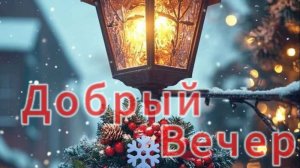 Добрый вечер тёплая видео открытка чтобы просто пожелать хорошего вечера