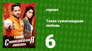 Такая сумасшедшая любовь 6 серия (сериал, 2017)