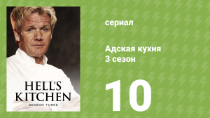 Адская кухня 3 сезон 10 серия (реалити-шоу, 2007)