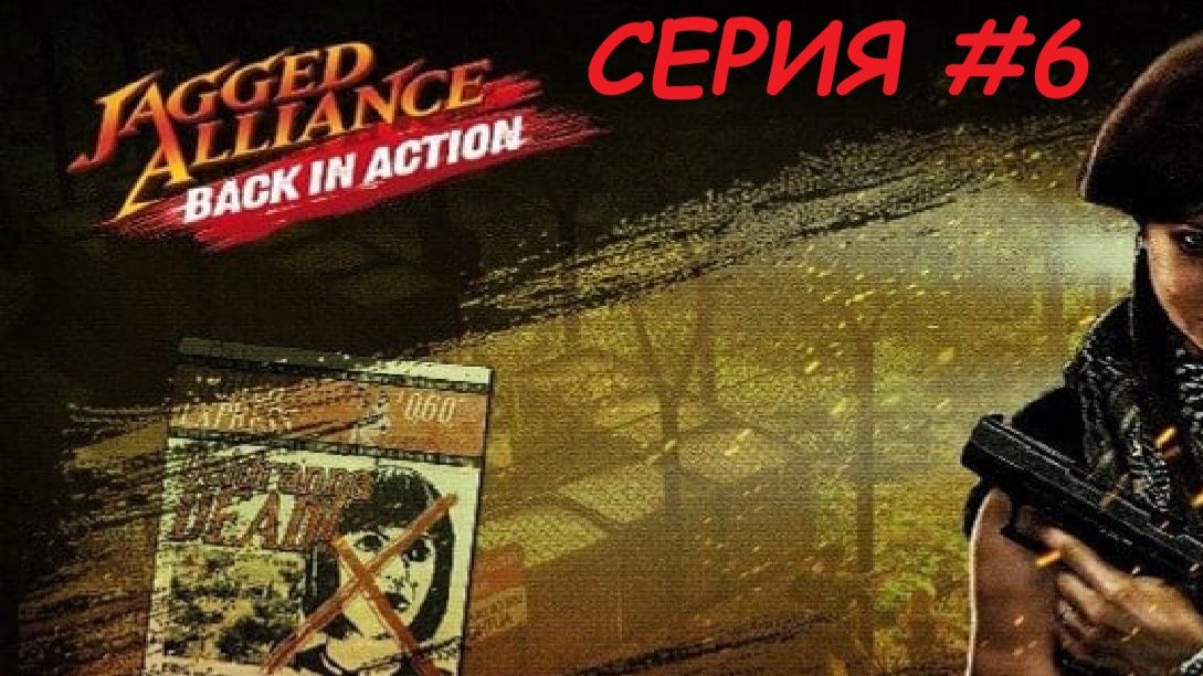 JAGGED ALLIANCE_BACK IN ACTION. Второй заход. Серия 6