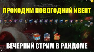 Проходим НГ ивент - Вечерний стрим #tanksblitz