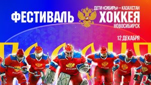 Дети. Сибирь - Казахстан — Кубок Первого канала | ОТС LIVE — прямая трансляция