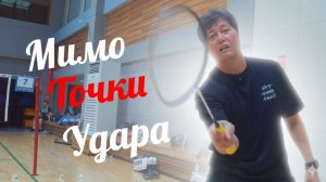 Держись в пределах своего замаха