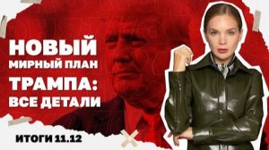 Детали нового мирного плана Трампа. Итоги 11.12