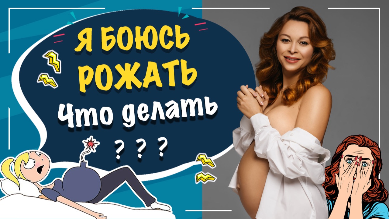 Я БОЮСЬ РОЖАТЬ!!! Страх перед родами, что делать? МНЕ СТРАШНО!!!