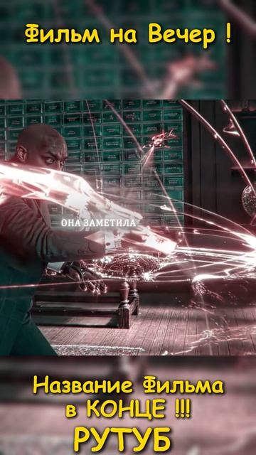 Хороший фильм на вечер !