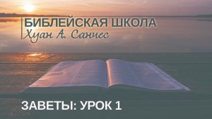 Божьи Заветы  *Завет Искупление*  (часть 1)      17/05/20