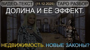 ДОЛИНА И ЕЁ ЭФФЕКТ. НЕДВИЖИМОСТЬ. НОВЫЕ ЗАКОНЫ? ТАРО... (11.12.2025)