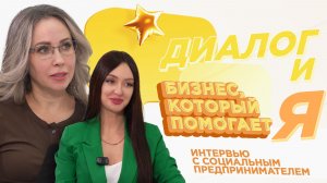 Бизнес, который помогает | ДиалогиЯ