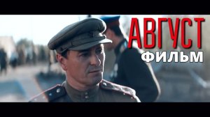 Август 2025 фильм