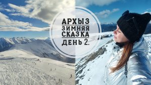 Vlog 135/25. Приключения в Архызе//День второй// Mariya VD LIFE.