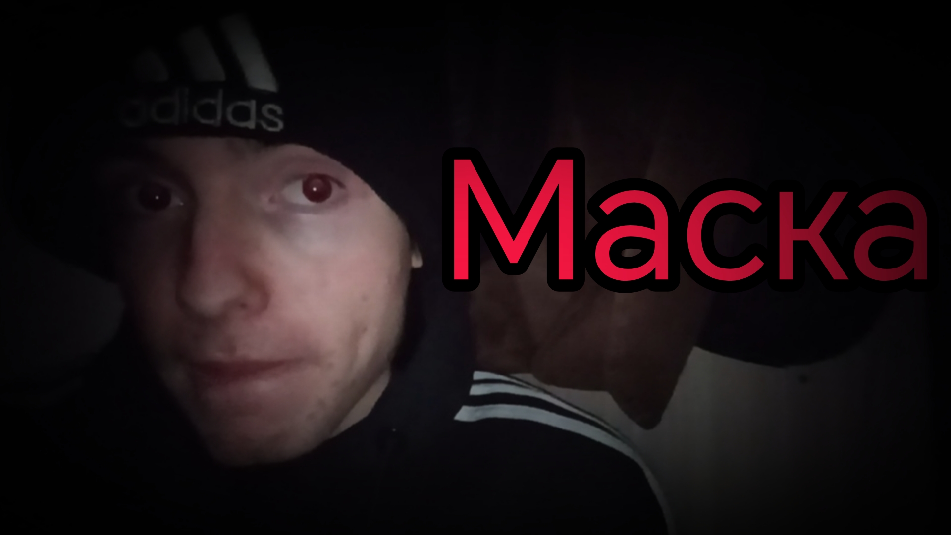 Маска смотреть онлайн