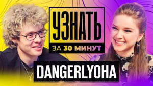 Dangerlyoha—Про Морфи,Переход с Ютуба в Стримы,Свой Сквад,CS и ТикТок /УЗНАТЬ ЗА 30 МИНУТ (dinablin)