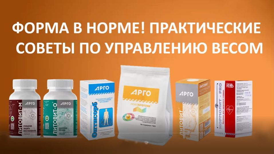 Форма в норме! Практические советы по управлению весом