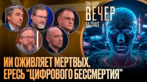 ИИ оживляет мертвых. Ересь «цифрового бессмертия»
