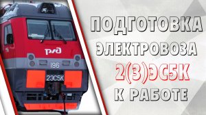 Подготовка электровоза серии _Ермак_ к работе