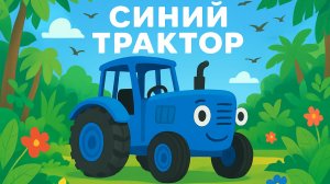 МУЛЬТИК ПРО СИНИЙ ТРАКТОР ДЛЯ ДЕТЕЙ. СБОРНИК ПЕСЕНОК ДЕТСКИХ ПРО СИНИЙ ТРАКТОР ДЛЯ МАЛЫШЕЙ.