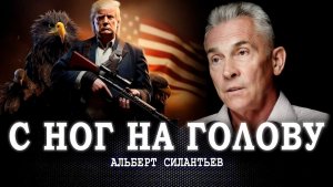 Стратегия нацбезопасности США: что это значит для МИРА | Силантьев | Голомолзин | Рычков