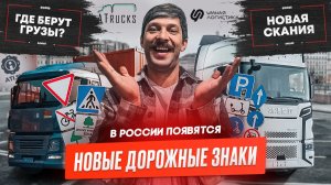 60 новых дорожных знаков, Новая Китайская SCANIA, ТОП грузовиков в России.