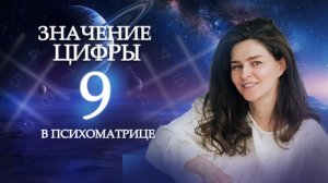Есть ли у вас дар ПРОРОЧЕСТВА? Значение цифры 9 в нумерологии - Обучение нумерологии для начинающих!
