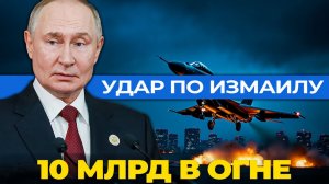 Измаил в огне Как Россия уничтожила 10 млрд долларов за одну ночь и шокировала НАТО