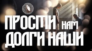 «И прости нам долги наши...» — молитва о прощении | Помолитесь за меня