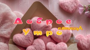 доброе утро пятницы открытки красивые с пожеланиями