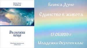 1929-05-17   Единство в живота   МОК, 8 год  чете Мария Брайкова