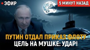 Ох, горячо. Путин отдал приказ флоту. Цель на мушке. Удар! Бомбовый заход в Красное море.