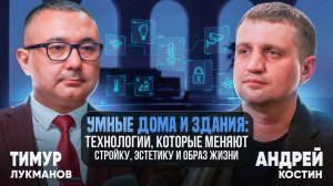 Умные дома и здания: технологии, которые меняют стройку, эстетику и образ жизни