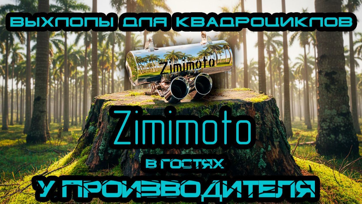 Обзор прямоточного выхлопа для квадроцикла Aodes, Cf-Moto Zimimoto – 2 режима звука