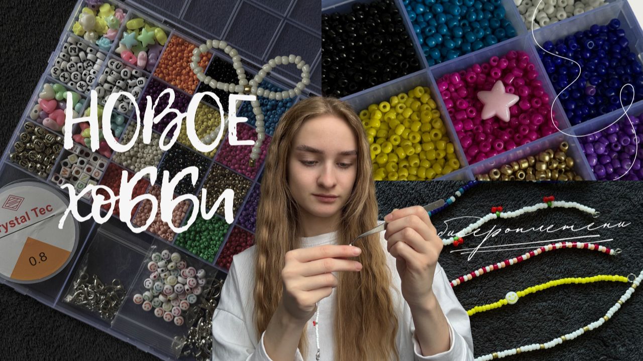 НОВОЕ ХОББИ | бисероплетение, плету украшения своими руками💫 смотреть онлайн