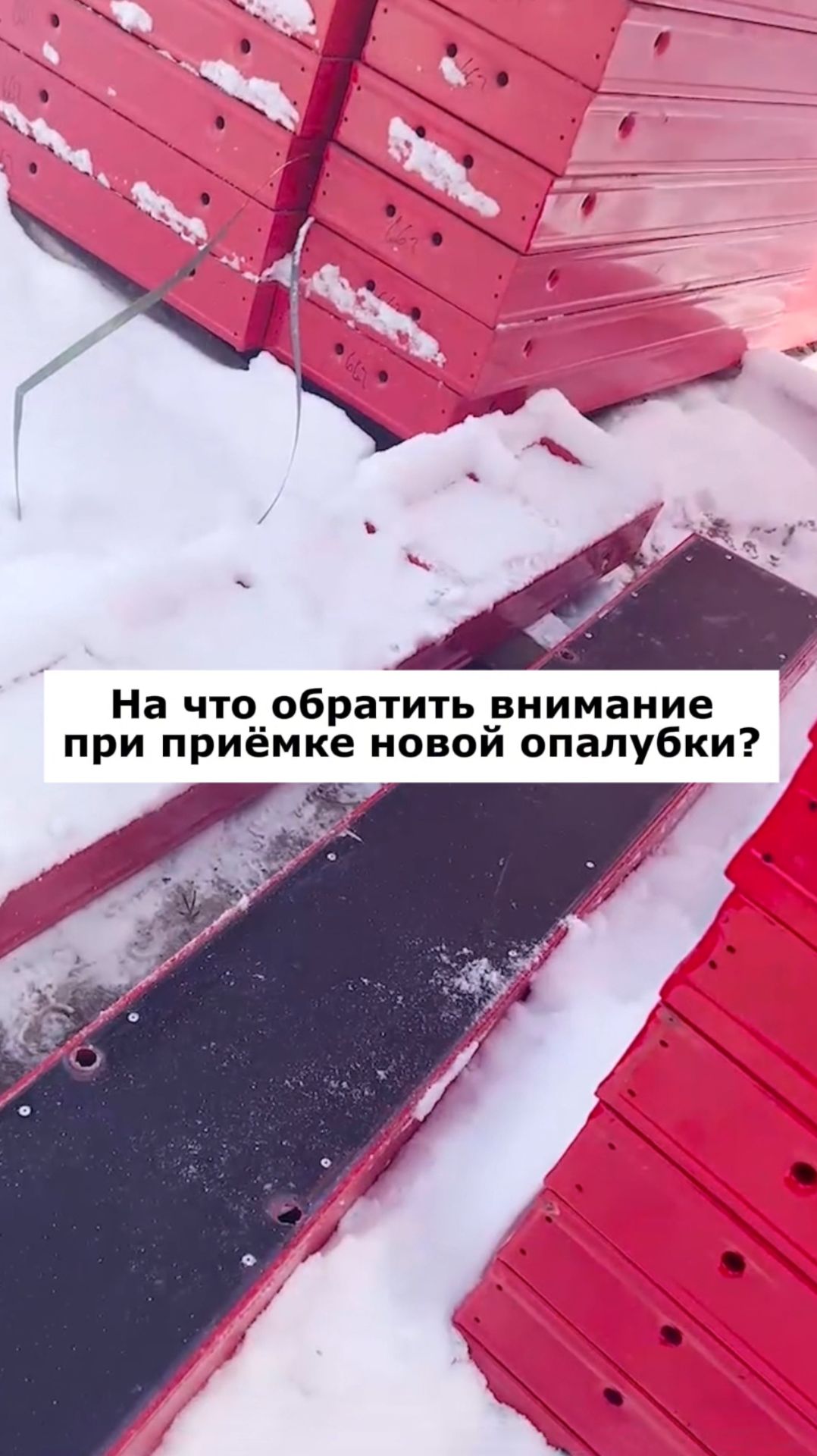 Как провести приёмку новой опалубки грамотно?