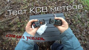 Тестирую новые КСВ-метры из Китая! Первый снег!!