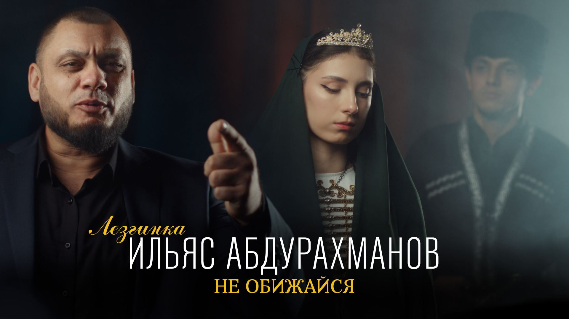 ИЛЬЯС АБДУРАХМАНОВ  -  НЕ ОБИЖАЙСЯ | Official Music Video | Зажигательная Лезгинка смотреть онлайн