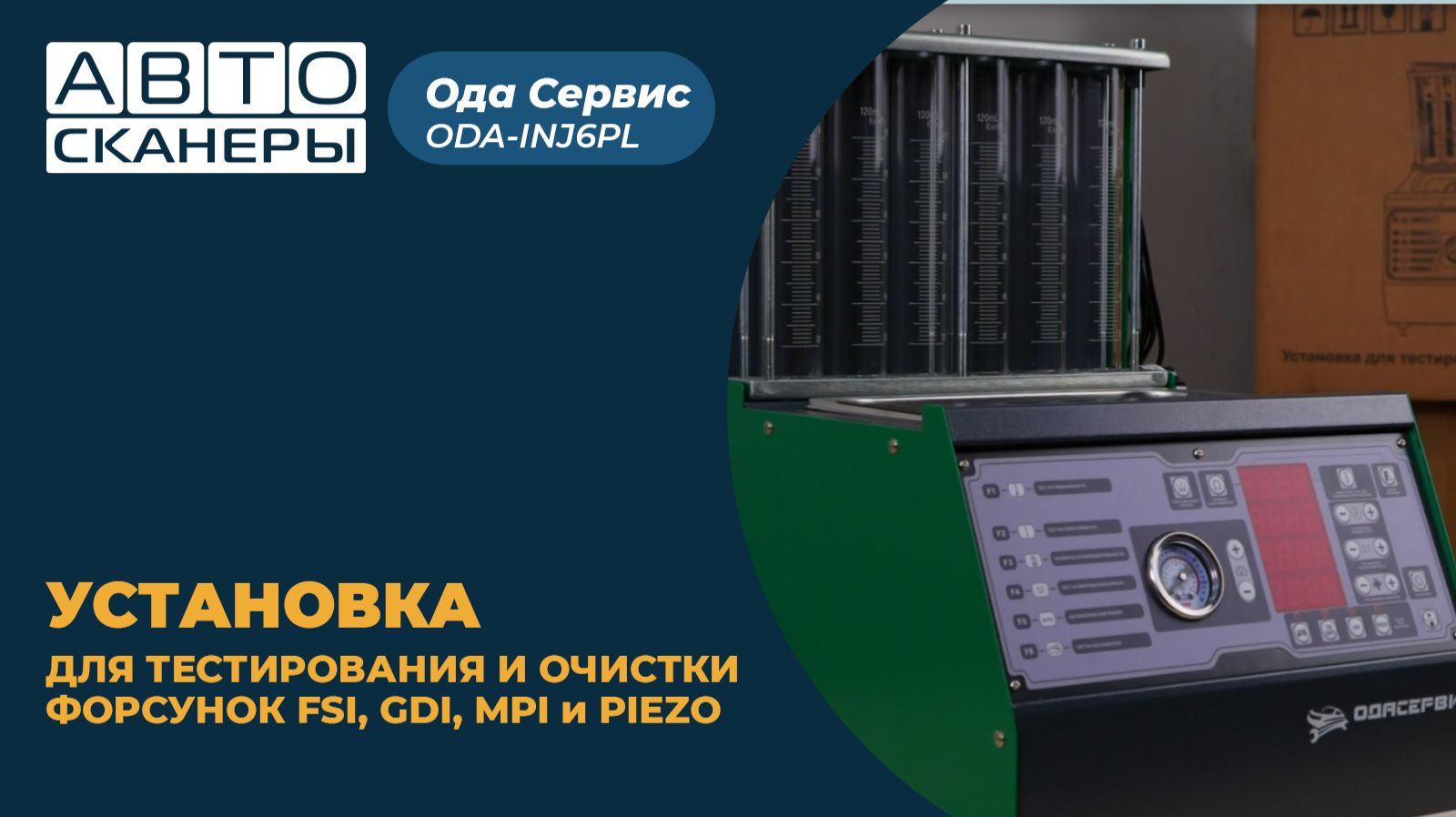 Установка для тестирования и очистки форсунок FSI, GDI, MPI и PIEZO Ода Сервис ODA-INJ6PL