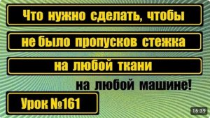 161 Что делать чтобы не было пропусков стежка на любой ткани